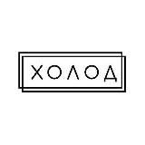 Холод