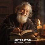 Литератор | Образование | Саморазвитие