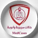 حالات سريرية وأدوية ᴹᵉᵈᶜᵃˢᵉˢ