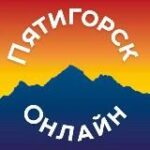 Пятигорск Онлайн
