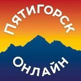 Пятигорск Онлайн