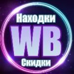 Скидки на Wildberries| Находки с Wildberries | Находки валберис