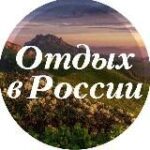 Отдых в России и не только