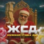 ЖСД | Железная Ставка Дня