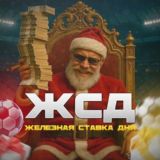 ЖСД | Железная Ставка Дня