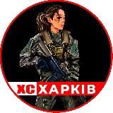 ХС | Харків Харьков