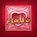 Candomsبد کاندوم
