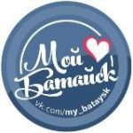 Мой Батайск