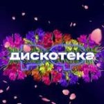 ДИСКОТЕКА.РФ