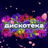 ДИСКОТЕКА.РФ