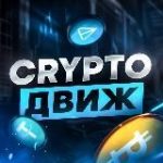 CryptoДвиж
