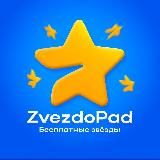 Zvezdopad | Бесплатные звёзды