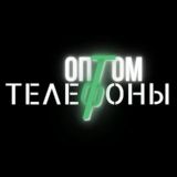 Телефоны оптом