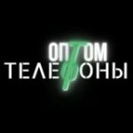 Телефоны оптом