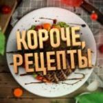 КОРОЧЕ, РЕЦЕПТЫ