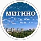 МИТИНО @Pro_mitino_tg