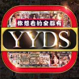 【YyDs精选合集】