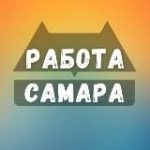 Вакансии в Самаре