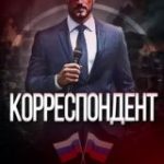 КОРРЕСПОНДЕНТ | ЧП РОССИЯ