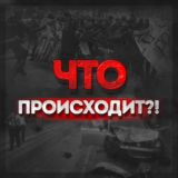 Что происходит?!