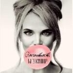 Элегантность без купюр