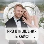 Хохлов | Про отношения в кайф