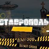 Ставрополь /Новости /сегодня