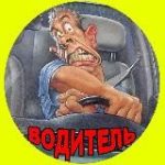 Водитель