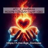 АГС_РЕЗЕРВ | CВОДКИ ЛДНР | Россия | СВО