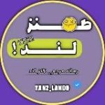 TANZ LAND طنز لند