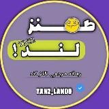 TANZ LAND طنز لند