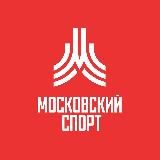 Московский спорт