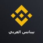 Binance Arabic