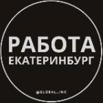 Вакансии в Екатеринбурге
