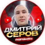 ДМИТРИЙ СЕРОВ
