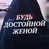 ༄ •БУДЬ ДОСТОЙНОЙ ЖЕНОЙ•༄