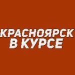 Красноярск в курсе