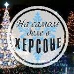 На самом деле в Херсоне