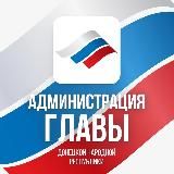 Администрация Главы ДНР