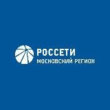 Россети Московский регион