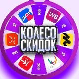 Колесо скидок | WB | Ozon