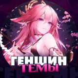 Геншин Темы | GENSHIN Impact