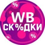 Распродажи Wildberries