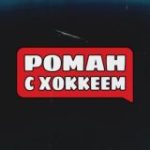 Роман с Хоккеем