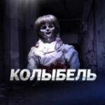 КОЛЫБЕЛЬ