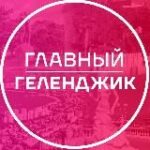 Главный Геленджик
