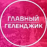 Главный Геленджик
