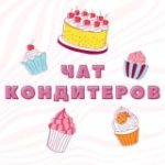 ЧАТ КОНДИТЕРОВ №1