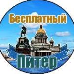 Бесплатный Питер