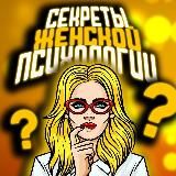 СЕКРЕТЫ ЖЕНСКОЙ ПСИХОЛОГИИ